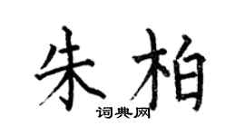 何伯昌朱柏楷書個性簽名怎么寫