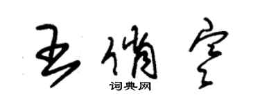 朱錫榮王俏寒草書個性簽名怎么寫