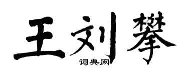 翁闓運王劉攀楷書個性簽名怎么寫