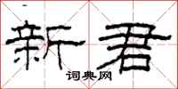 柯春海新君隸書怎么寫