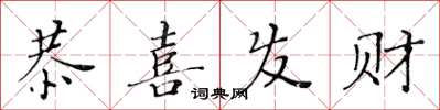 黃華生恭喜發財楷書怎么寫