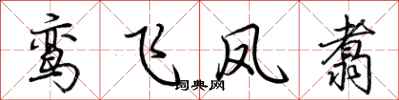 荊霄鵬鸞飛鳳翥行書怎么寫