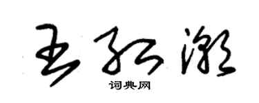 朱錫榮王紅潮草書個性簽名怎么寫