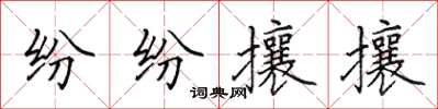 田英章紛紛攘攘楷書怎么寫
