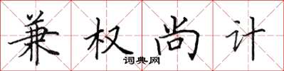 田英章兼權尚計楷書怎么寫