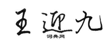 駱恆光王迎九行書個性簽名怎么寫