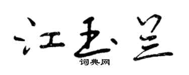 曾慶福江玉蘭行書個性簽名怎么寫