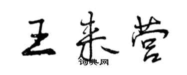 曾慶福王來營行書個性簽名怎么寫