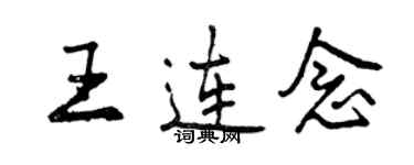 曾慶福王連念行書個性簽名怎么寫