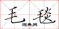 黃華生毛毯楷書怎么寫