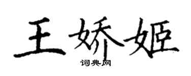 丁謙王嬌姬楷書個性簽名怎么寫