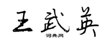 曾慶福王武英行書個性簽名怎么寫