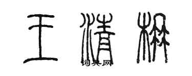 陳墨王清楠篆書個性簽名怎么寫