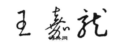 駱恆光王嘉龍草書個性簽名怎么寫