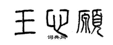 曾慶福王心愿篆書個性簽名怎么寫