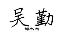 袁強吳勤楷書個性簽名怎么寫