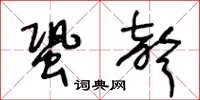 王冬齡蛩聲草書怎么寫