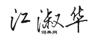 駱恆光江淑華行書個性簽名怎么寫