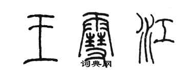 陳墨王雪江篆書個性簽名怎么寫