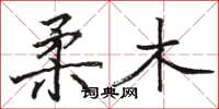 駱恆光柔木楷書怎么寫