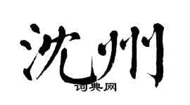 翁闓運瀋州楷書個性簽名怎么寫