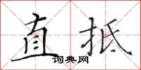 黃華生直抵楷書怎么寫