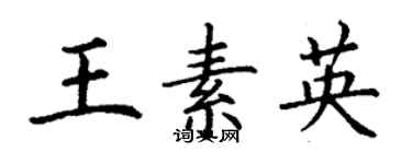 丁謙王素英楷書個性簽名怎么寫