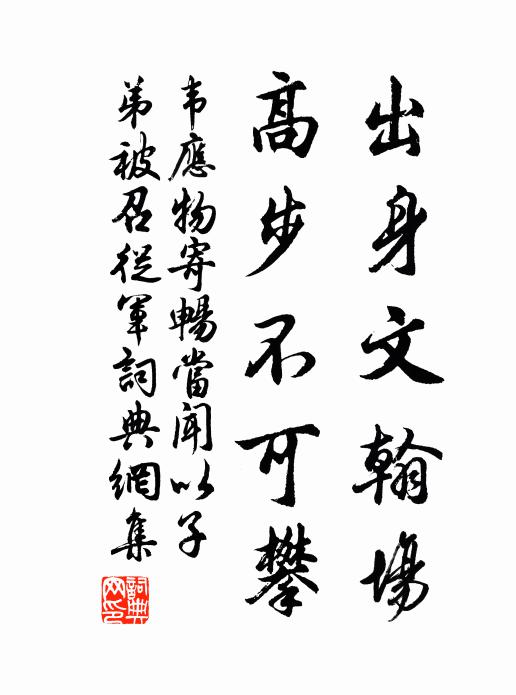 有暇書齋小憩仍，宣尼三訓記心曾 詩詞名句