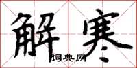 周炳元解寒楷書怎么寫