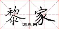 侯登峰黎家楷書怎么寫