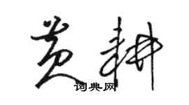 駱恆光黃耕草書個性簽名怎么寫