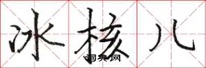 駱恆光冰核兒楷書怎么寫