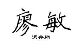 袁強廖敏楷書個性簽名怎么寫