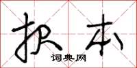 王冬齡報本草書怎么寫