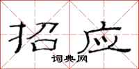 范連陞招應隸書怎么寫