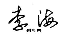 朱錫榮李海草書個性簽名怎么寫