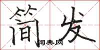 駱恆光簡發楷書怎么寫
