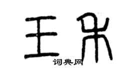曾慶福王禾篆書個性簽名怎么寫