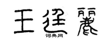曾慶福王廷麗篆書個性簽名怎么寫