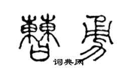 陳聲遠曹勇篆書個性簽名怎么寫