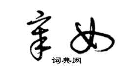 曾慶福章女草書個性簽名怎么寫