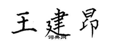 何伯昌王建昂楷書個性簽名怎么寫
