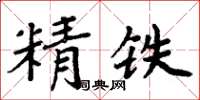 周炳元精鐵楷書怎么寫