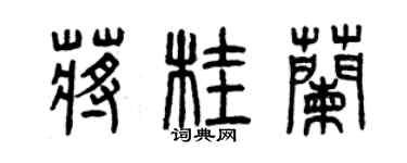 曾慶福蔣桂蘭篆書個性簽名怎么寫