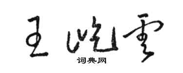 駱恆光王屹雲草書個性簽名怎么寫