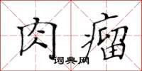 黃華生肉瘤楷書怎么寫