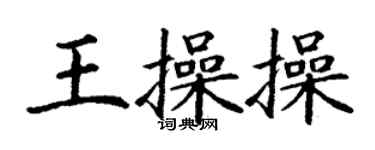 丁謙王操操楷書個性簽名怎么寫