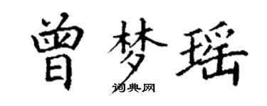 丁謙曾夢瑤楷書個性簽名怎么寫
