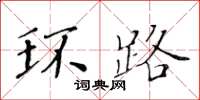 黃華生環路楷書怎么寫