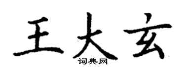 丁謙王大玄楷書個性簽名怎么寫